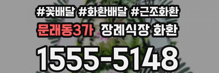 문래동3가 장례식장 화환