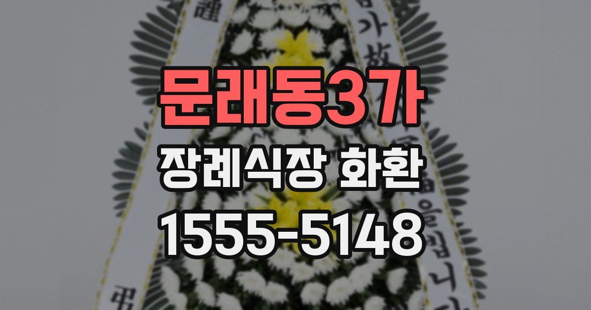 문래동3가 장례식장 화환