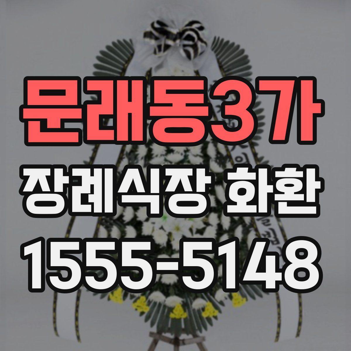 문래동3가 장례식장 화환