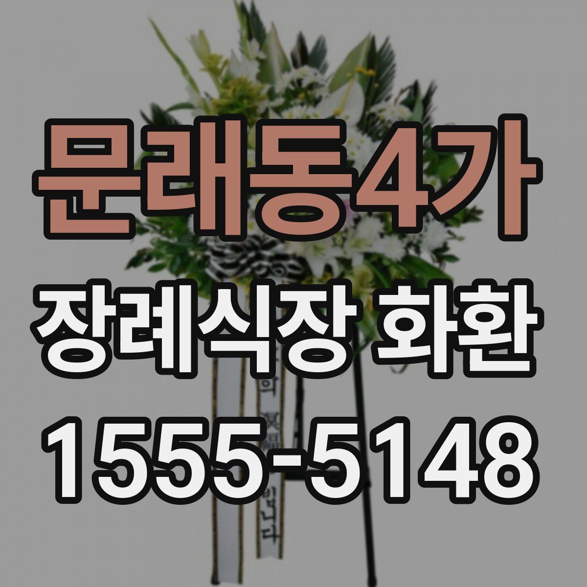 문래동4가 장례식장 화환