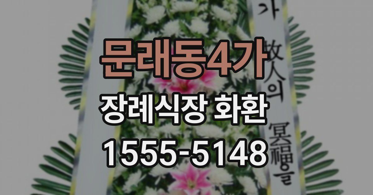 문래동4가 장례식장 화환