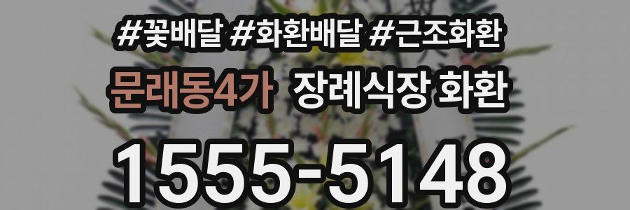 문래동4가 장례식장 화환