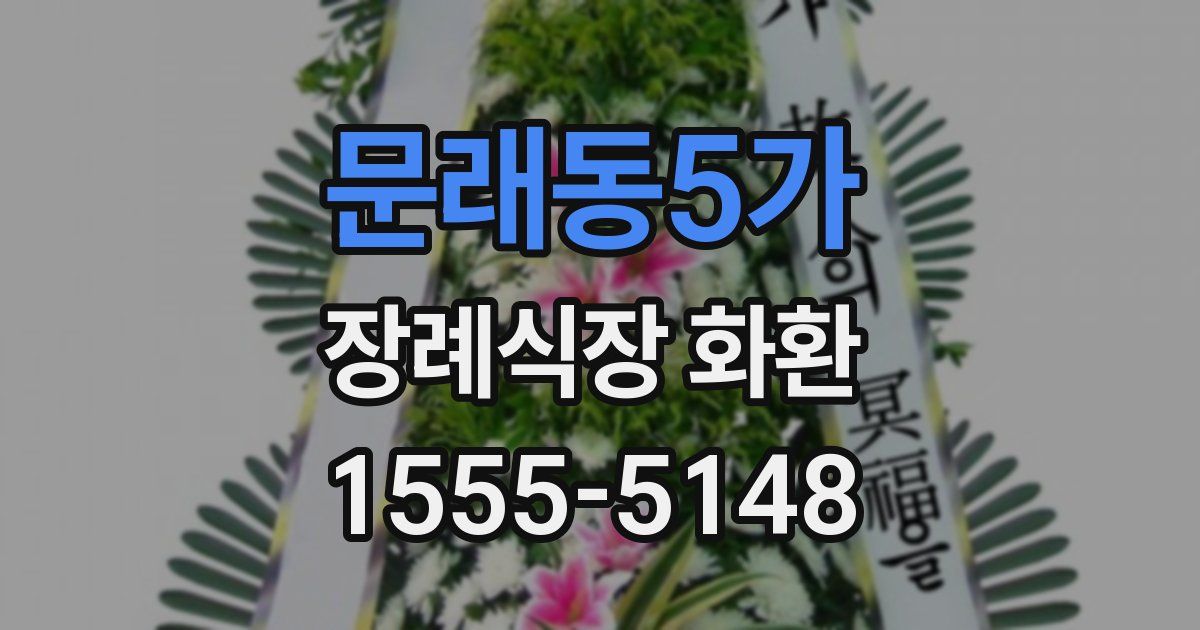 문래동5가 장례식장 화환