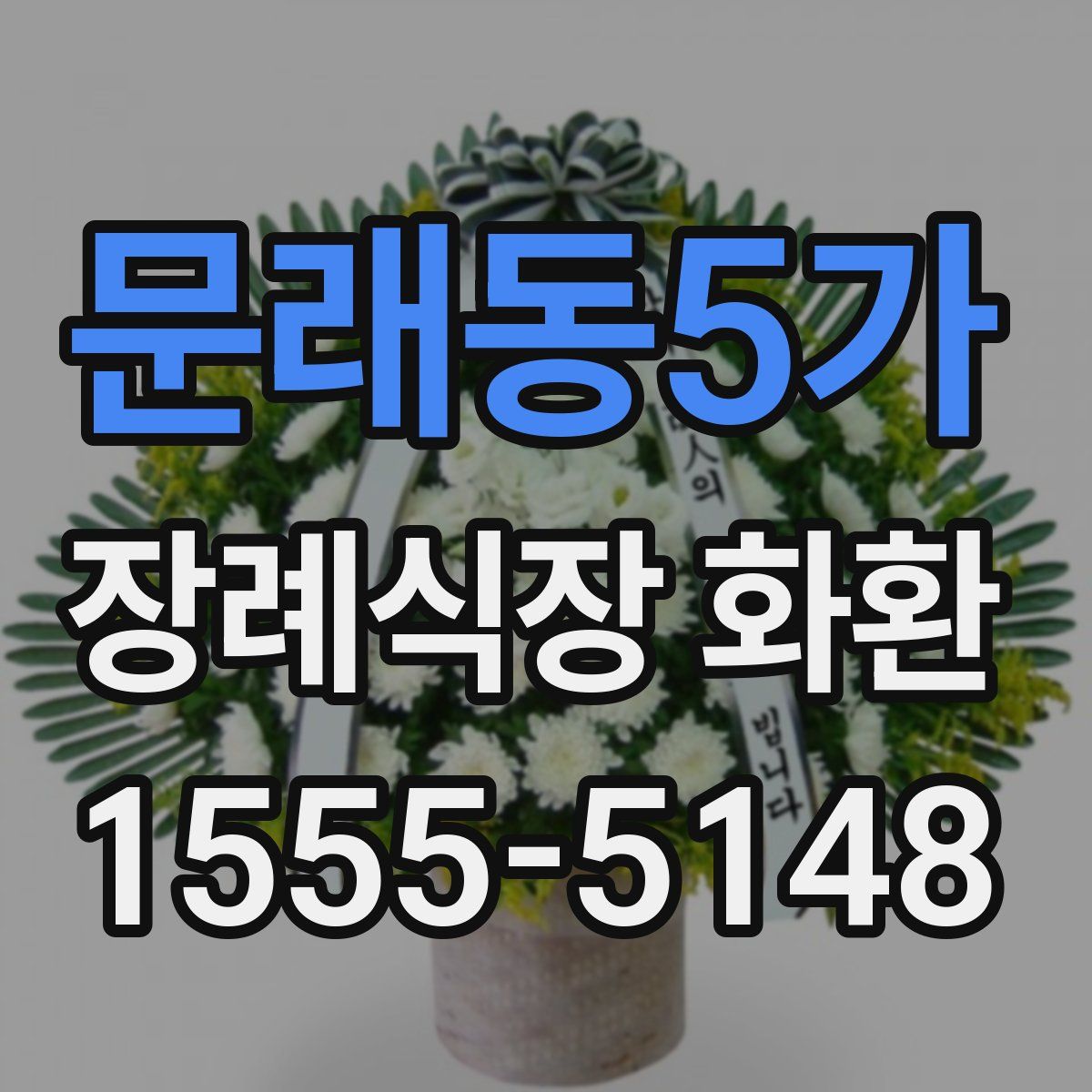 문래동5가 장례식장 화환