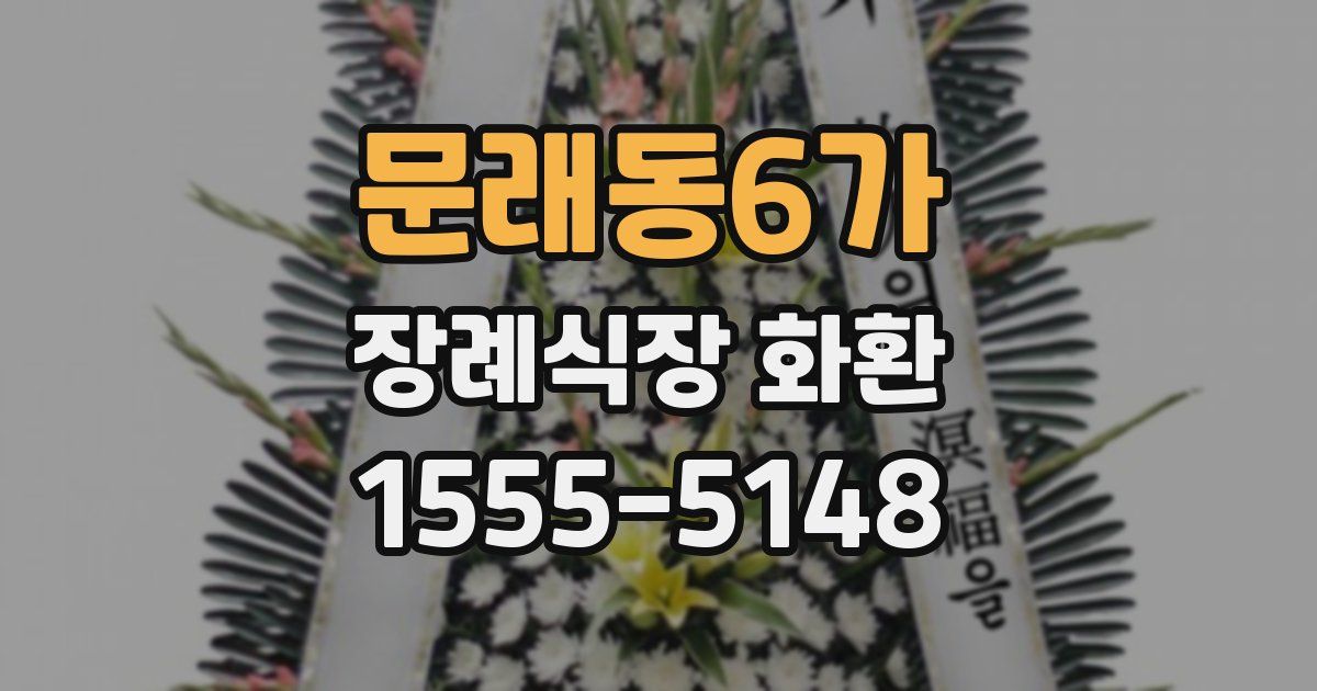 문래동6가 장례식장 화환