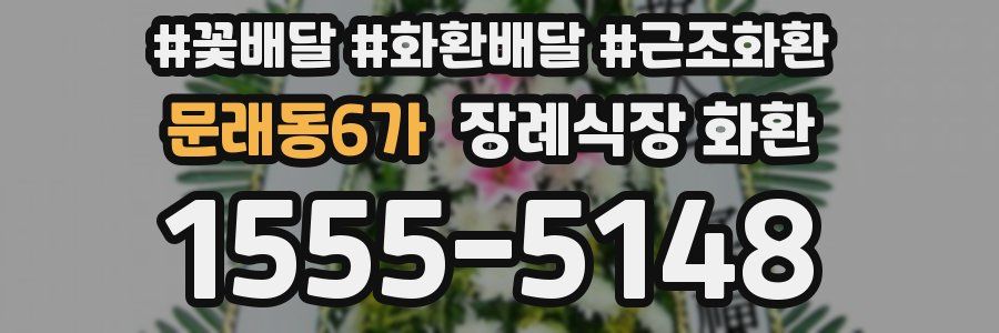 문래동6가 장례식장 화환