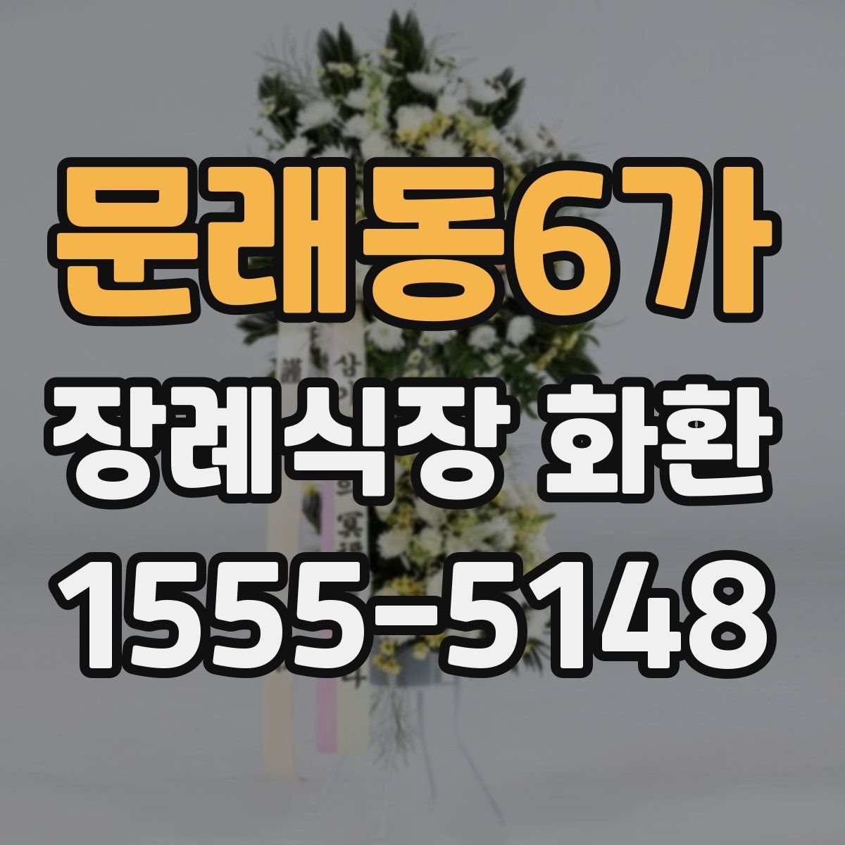 문래동6가 장례식장 화환
