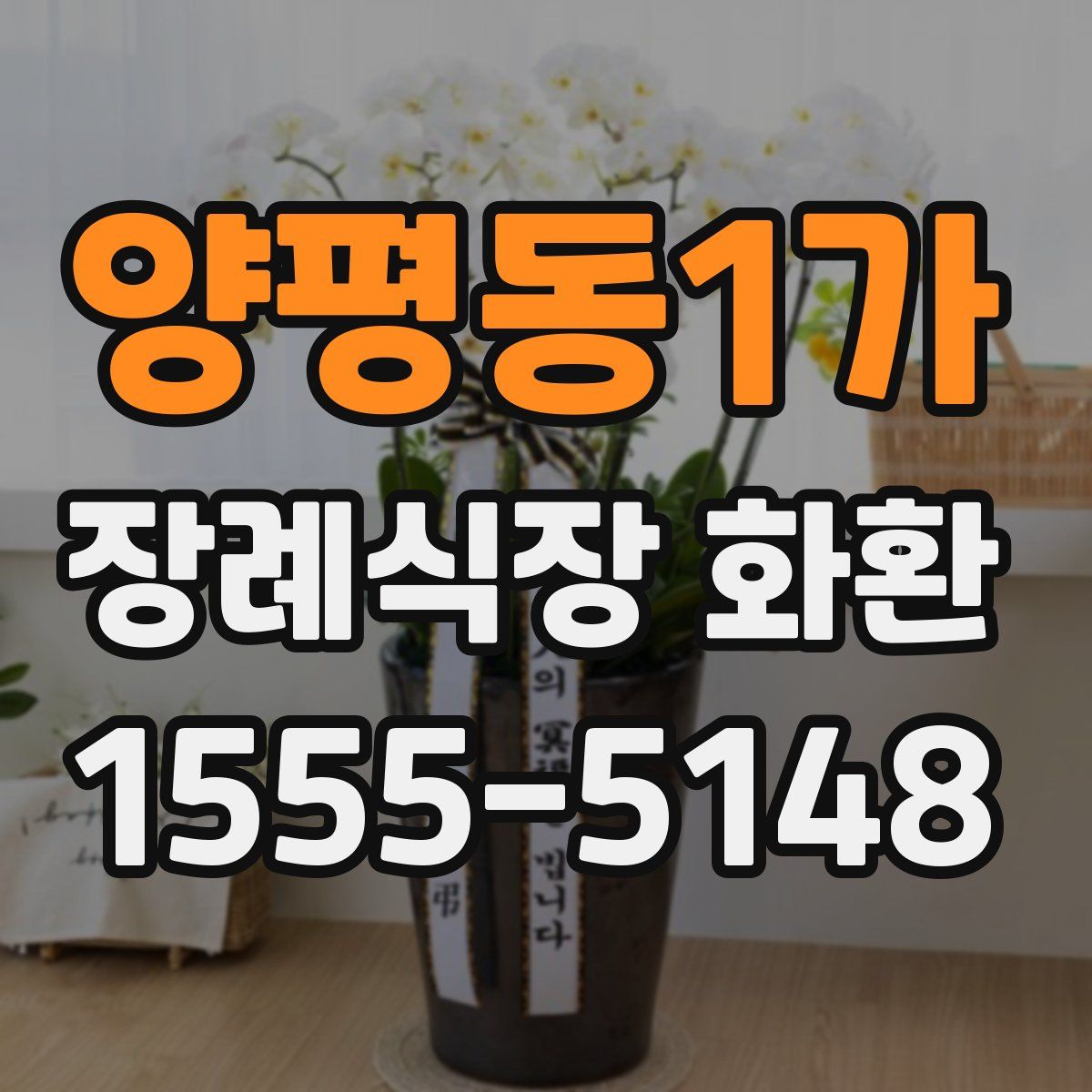 양평동1가 장례식장 화환