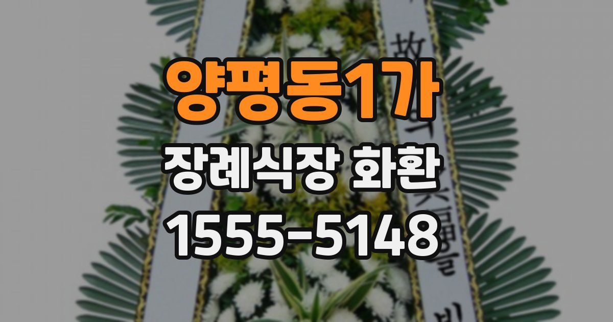 양평동1가 장례식장 화환