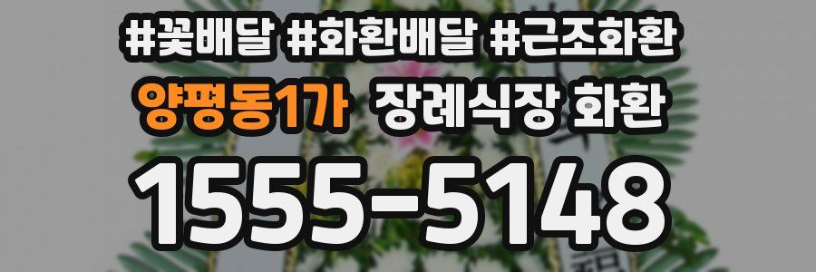 양평동1가 장례식장 화환