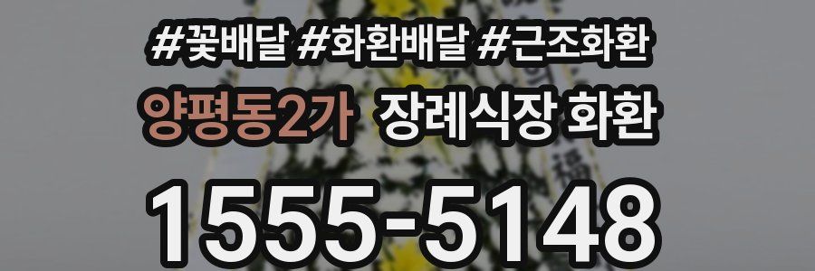 양평동2가 장례식장 화환