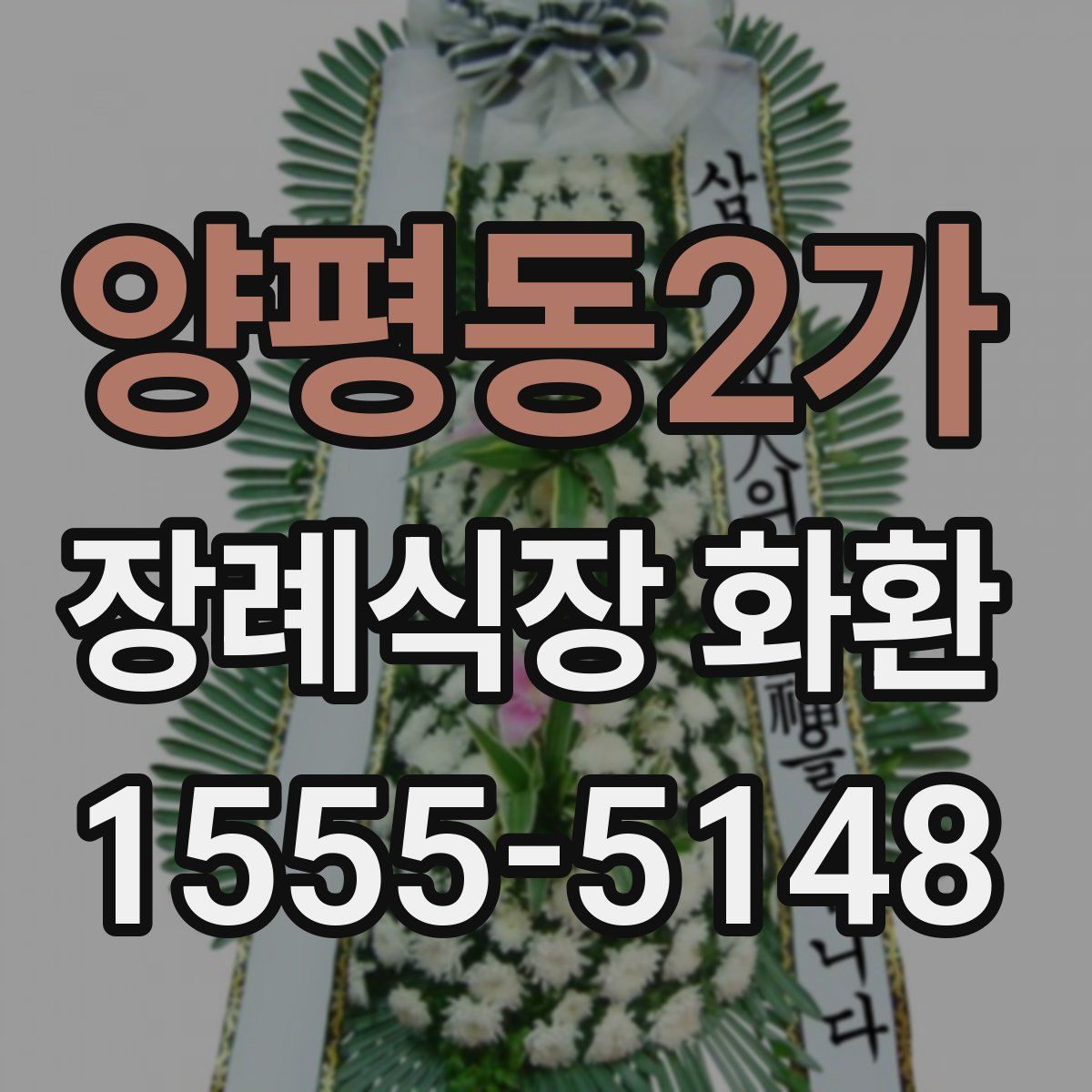 양평동2가 장례식장 화환