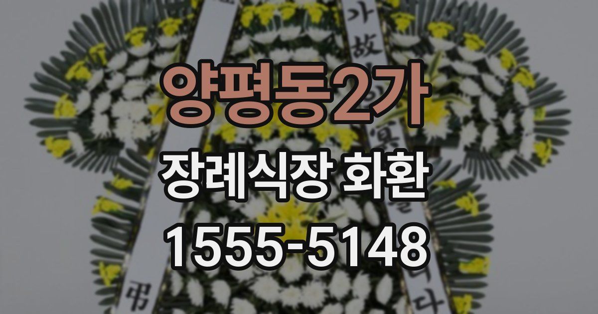 양평동2가 장례식장 화환