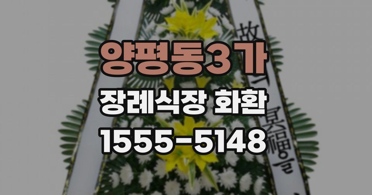 양평동3가 장례식장 화환