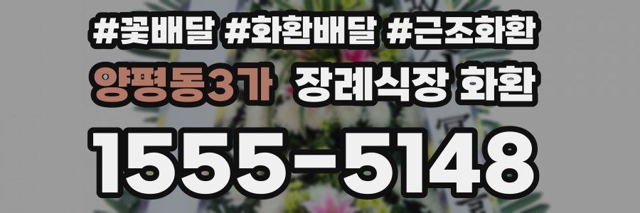 양평동3가 장례식장 화환