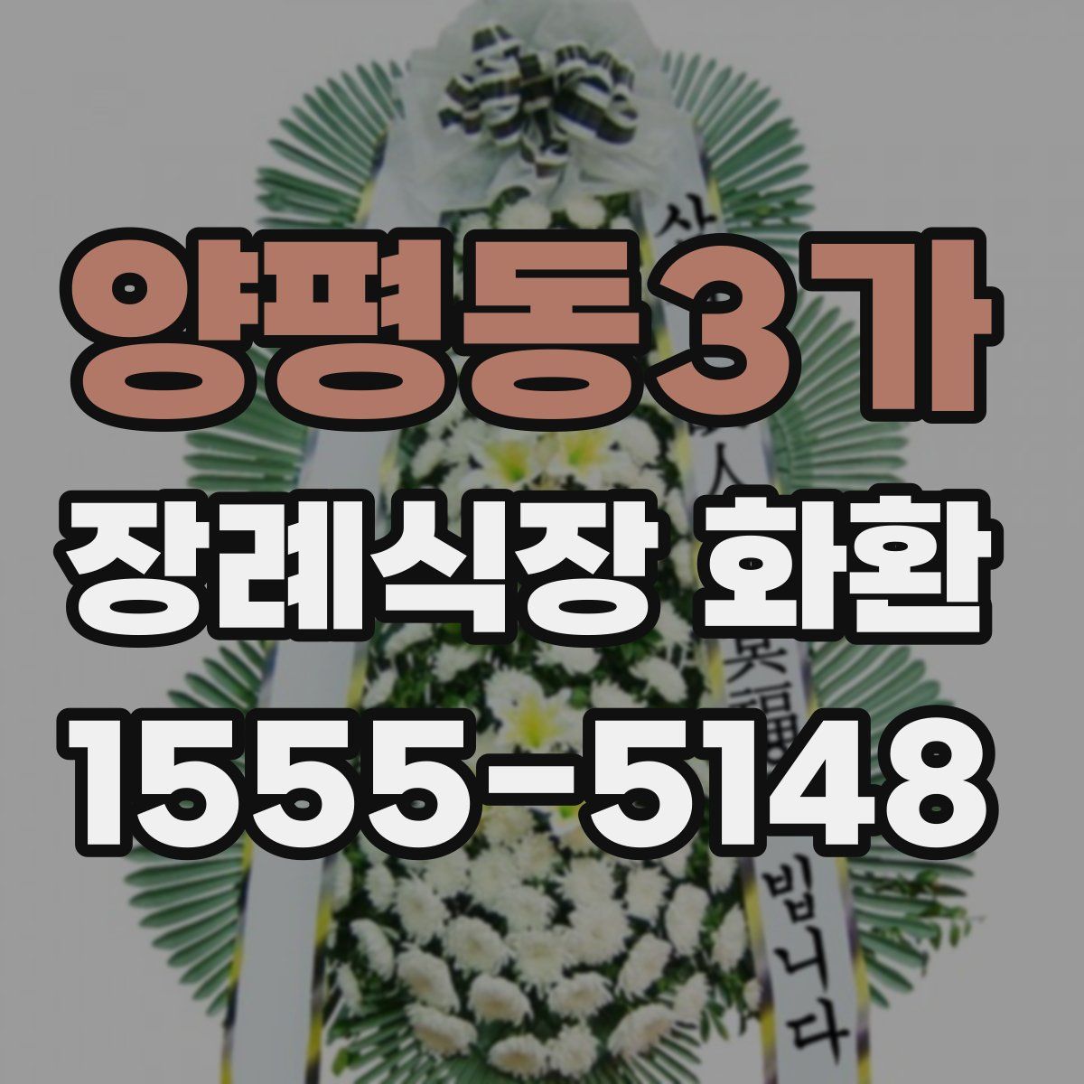 양평동3가 장례식장 화환