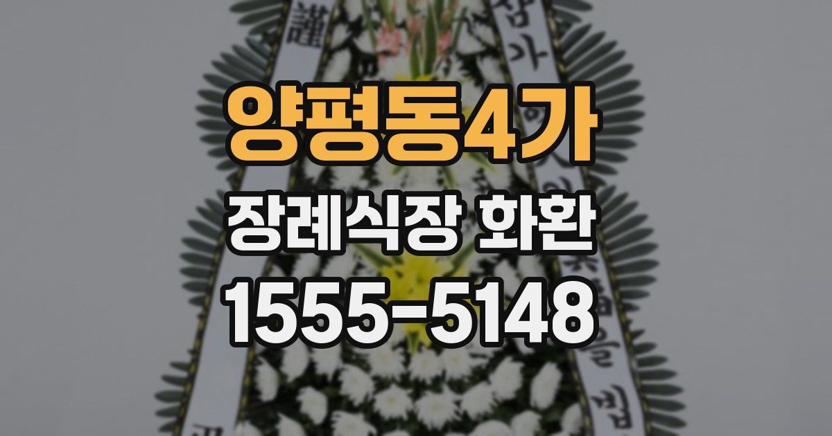 양평동4가 장례식장 화환