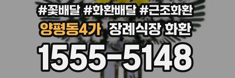 양평동4가 장례식장 화환