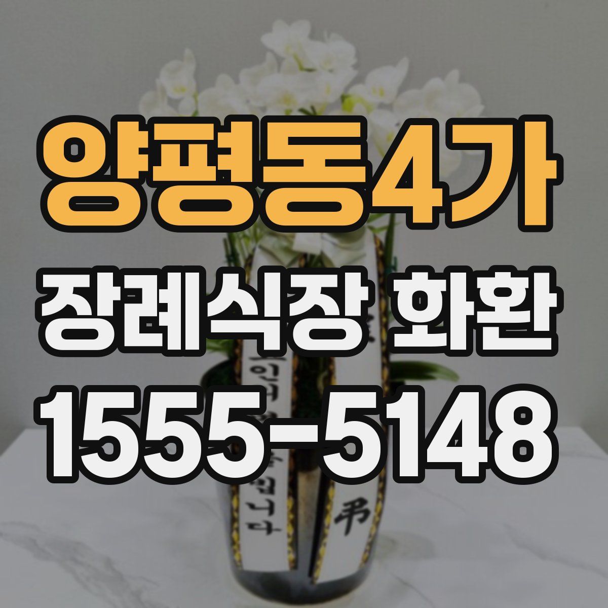 양평동4가 장례식장 화환