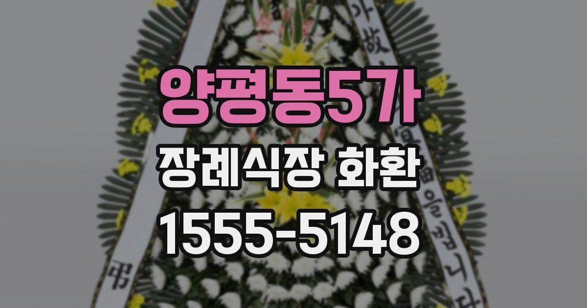 양평동5가 장례식장 화환