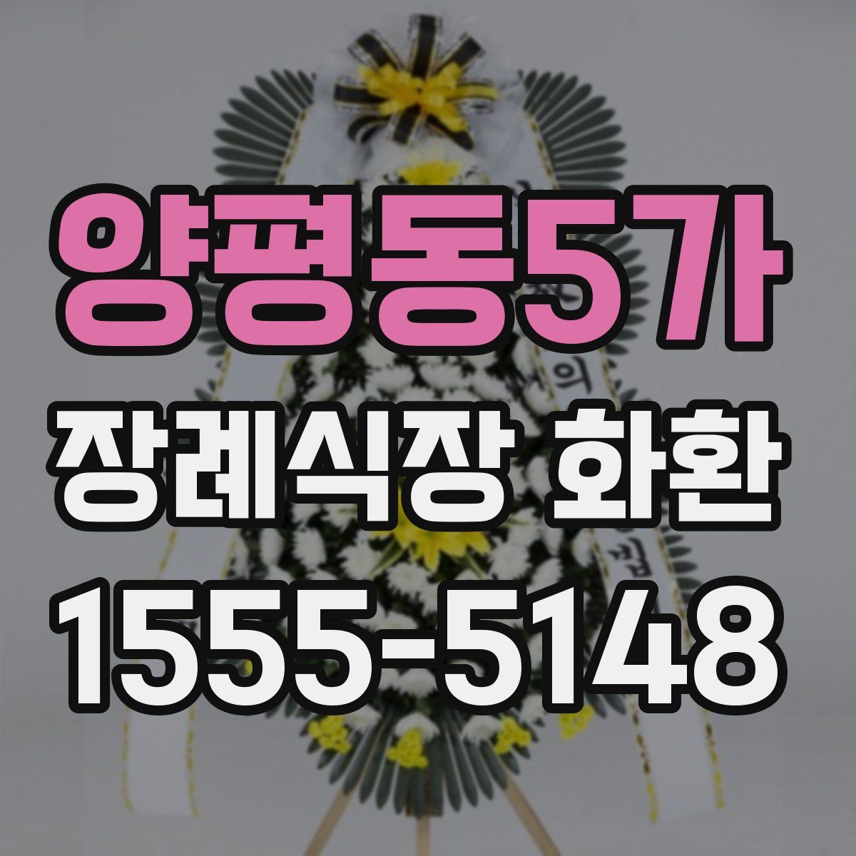 양평동5가 장례식장 화환