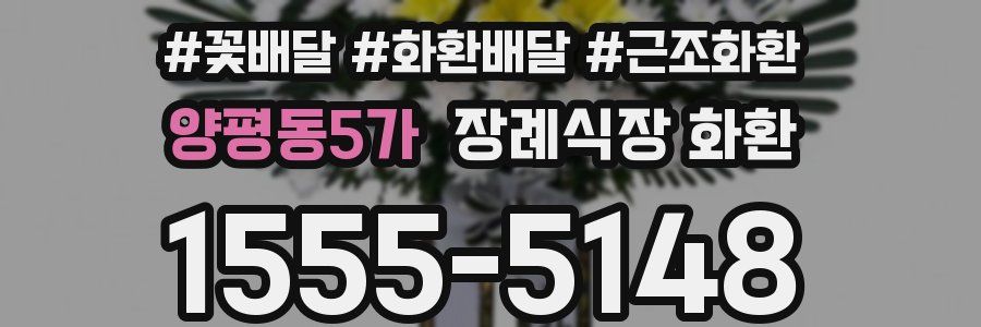 양평동5가 장례식장 화환