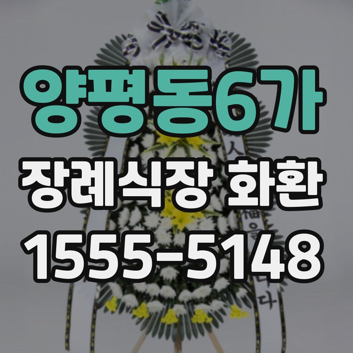 양평동6가 장례식장 화환
