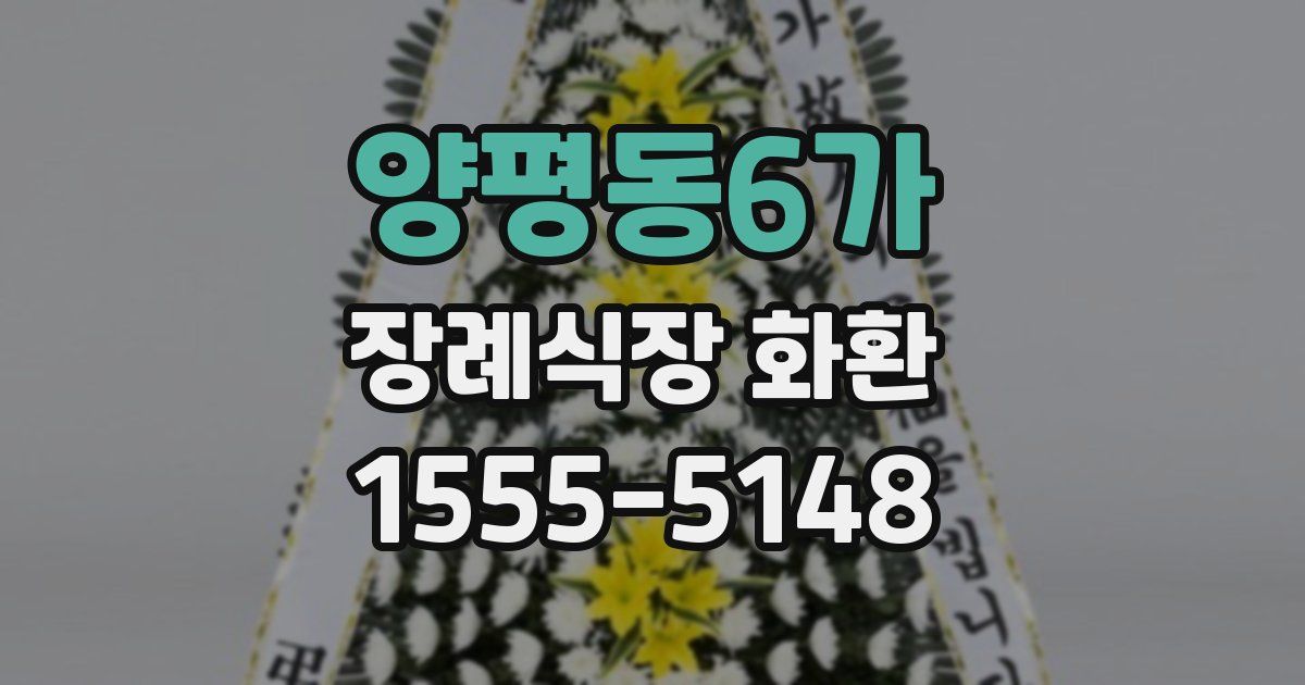 양평동6가 장례식장 화환