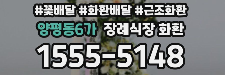 양평동6가 장례식장 화환