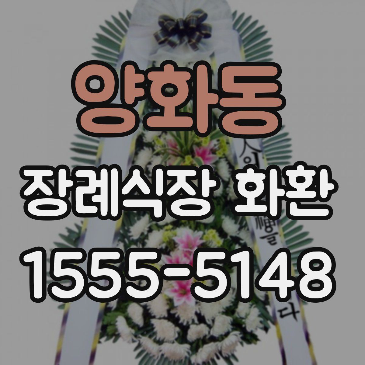 양화동 장례식장 화환
