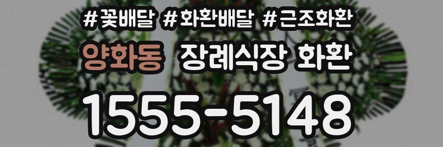 양화동 장례식장 화환