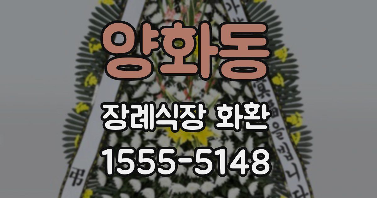 양화동 장례식장 화환