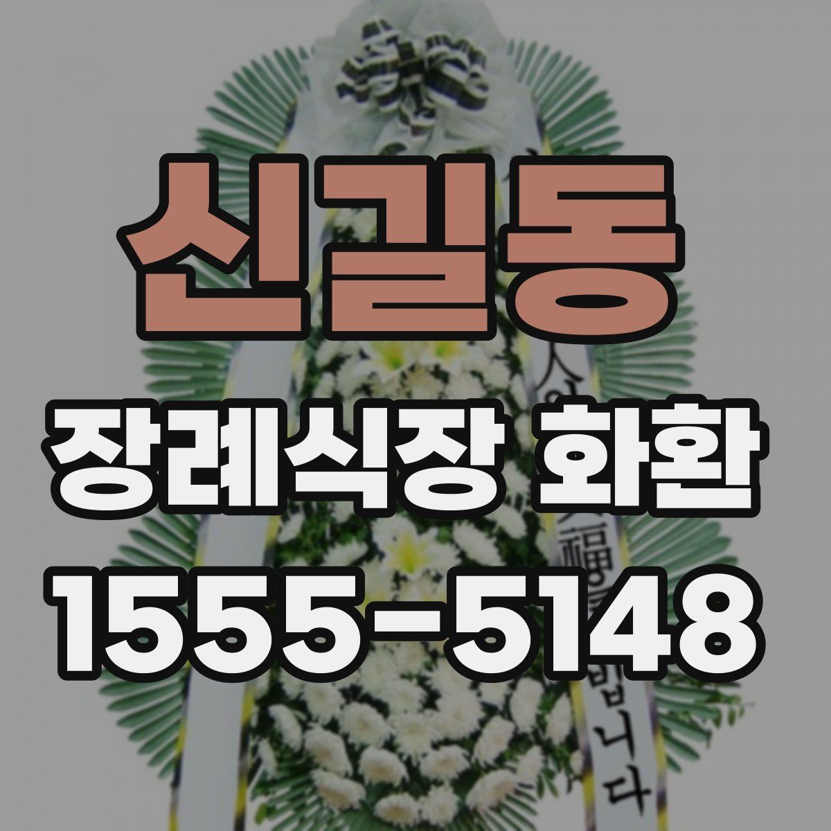 신길동 장례식장 화환