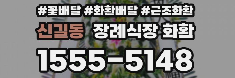 신길동 장례식장 화환