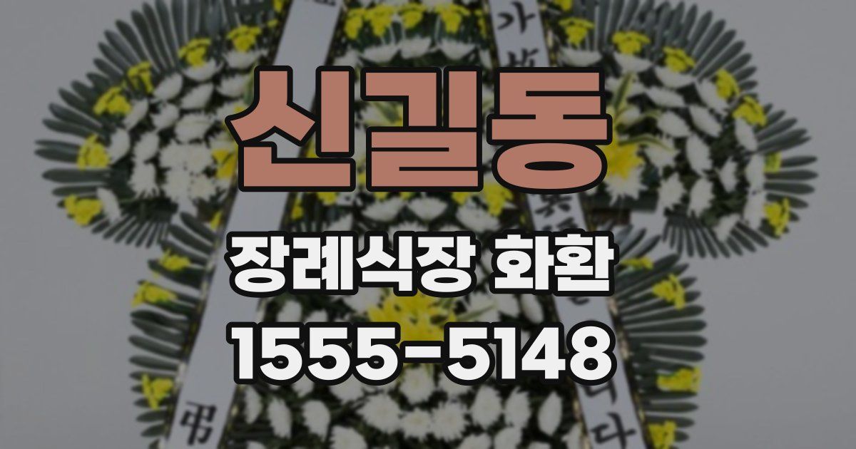 신길동 장례식장 화환