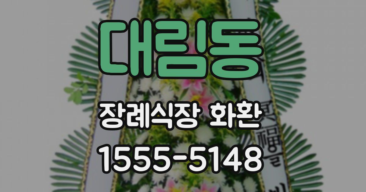 대림동 장례식장 화환