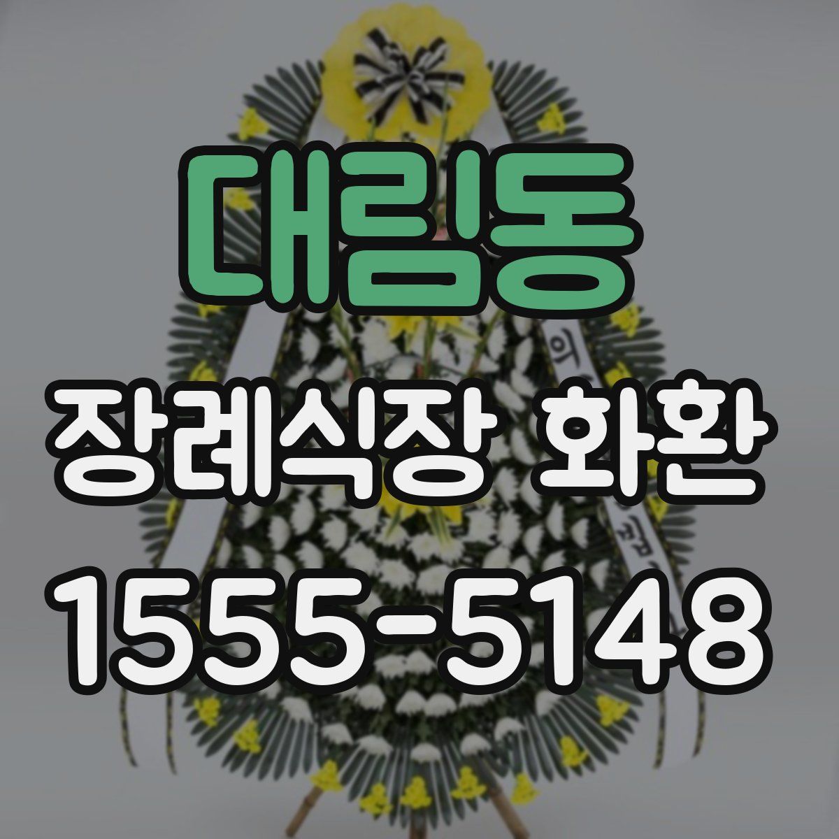 대림동 장례식장 화환