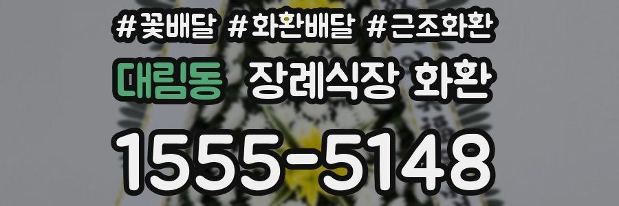 대림동 장례식장 화환