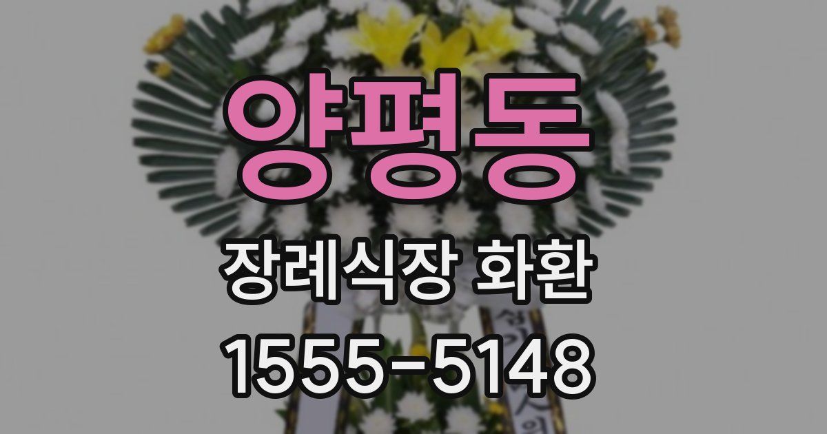 양평동 장례식장 화환