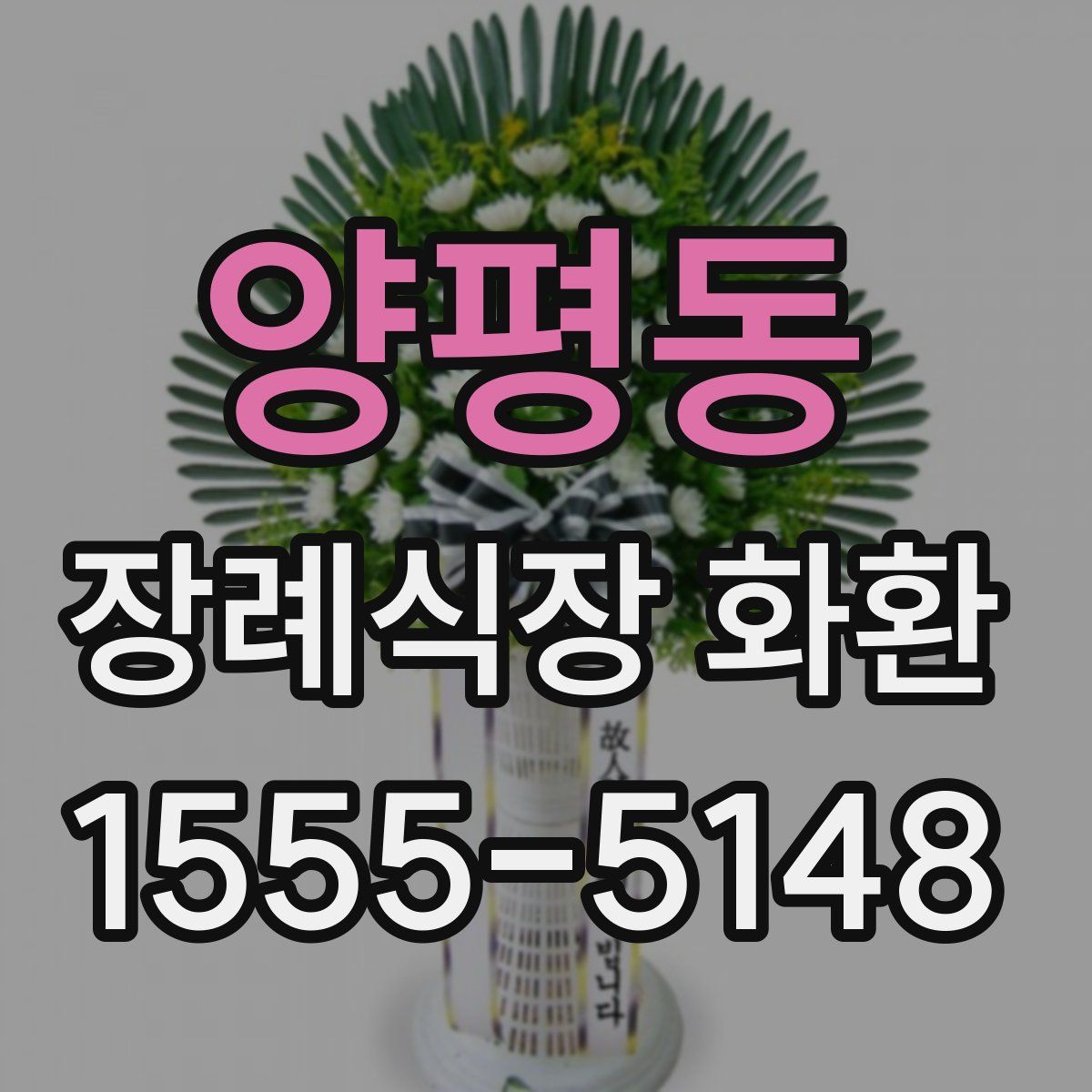 양평동 장례식장 화환