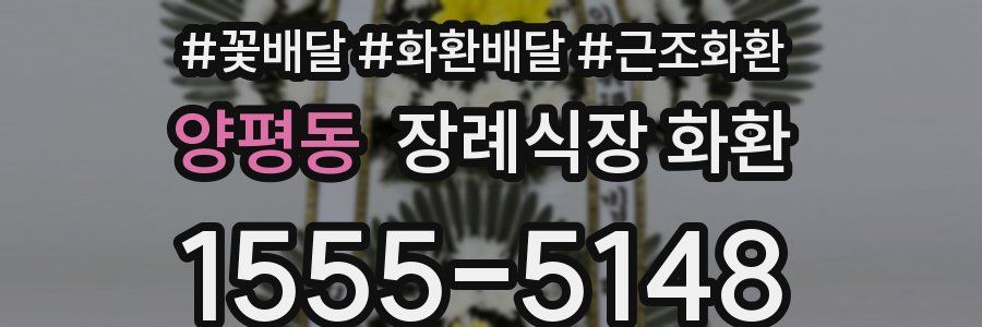 양평동 장례식장 화환