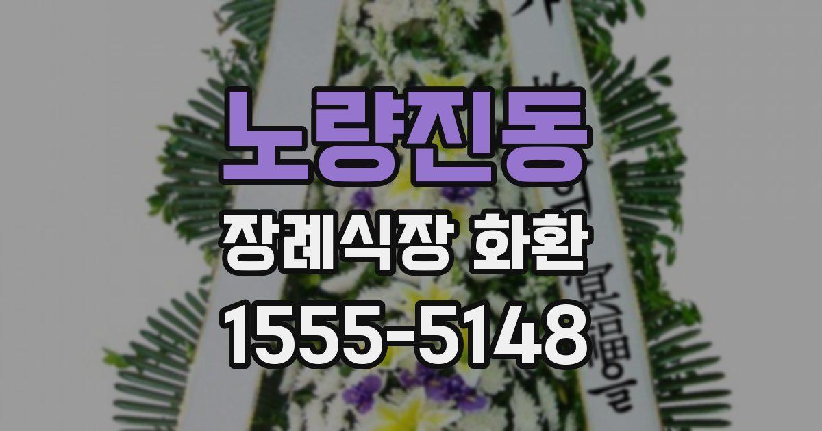 노량진동 장례식장 화환