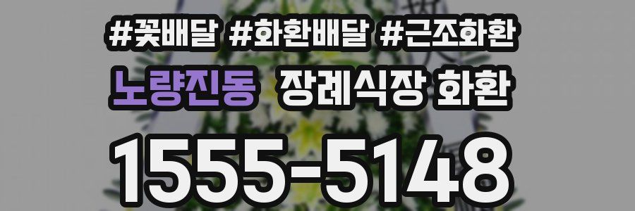 노량진동 장례식장 화환