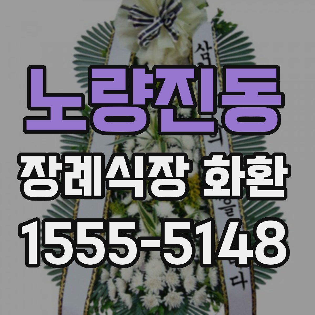 노량진동 장례식장 화환