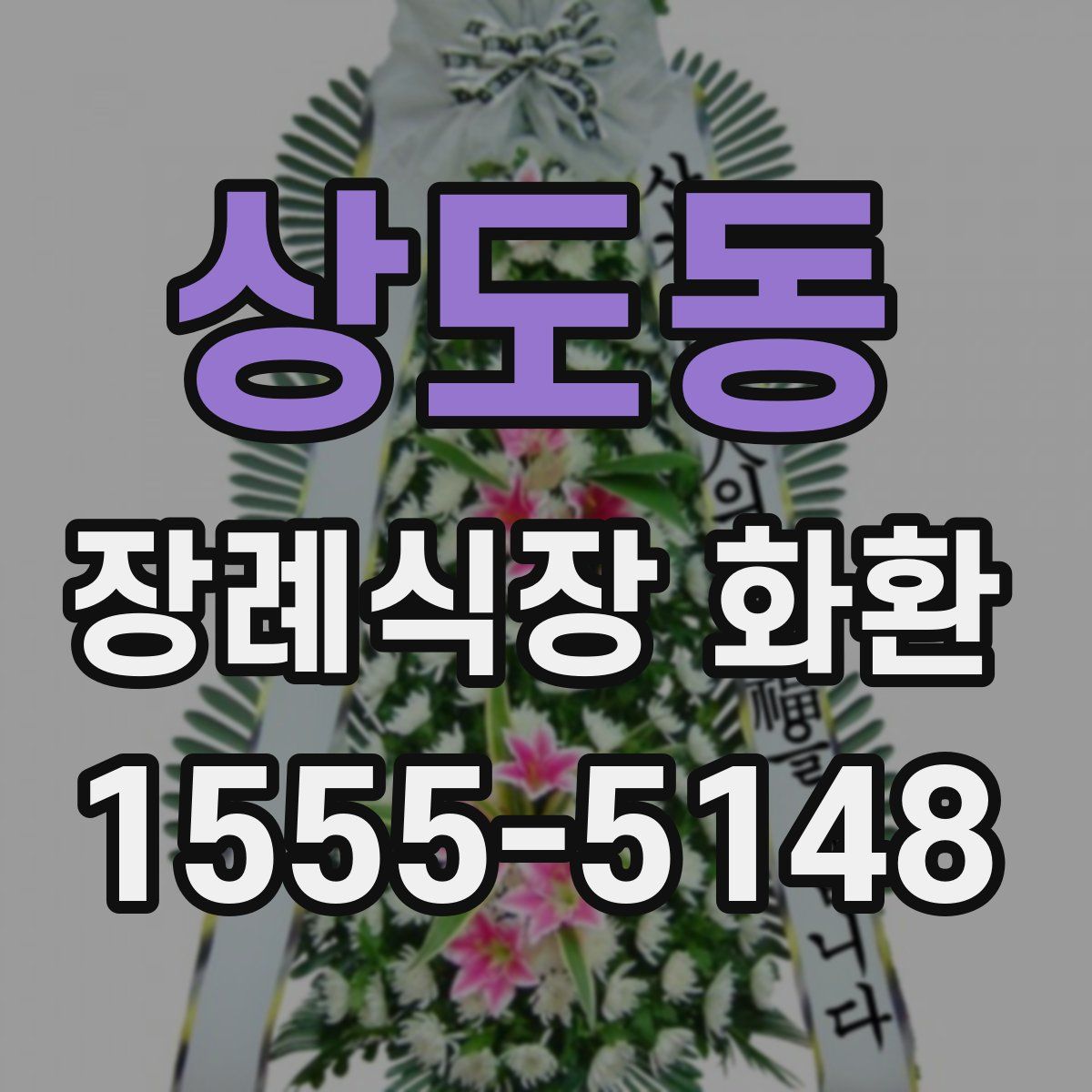 상도동 장례식장 화환