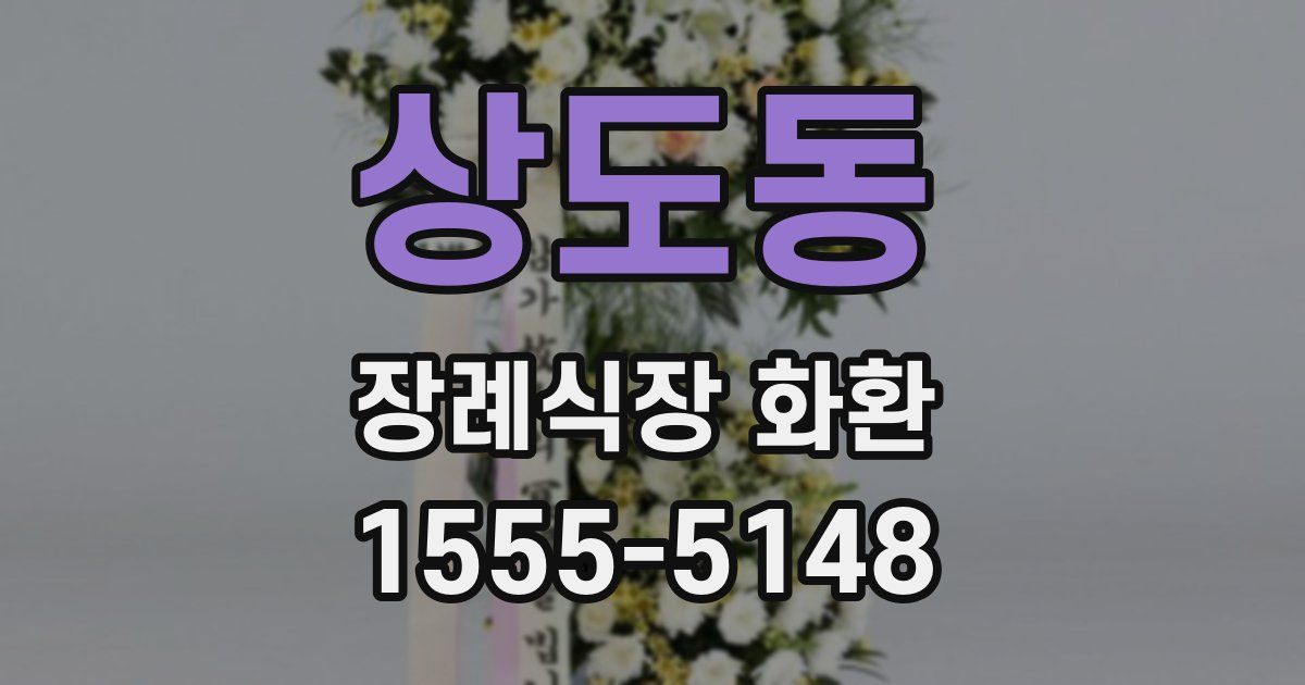 상도동 장례식장 화환