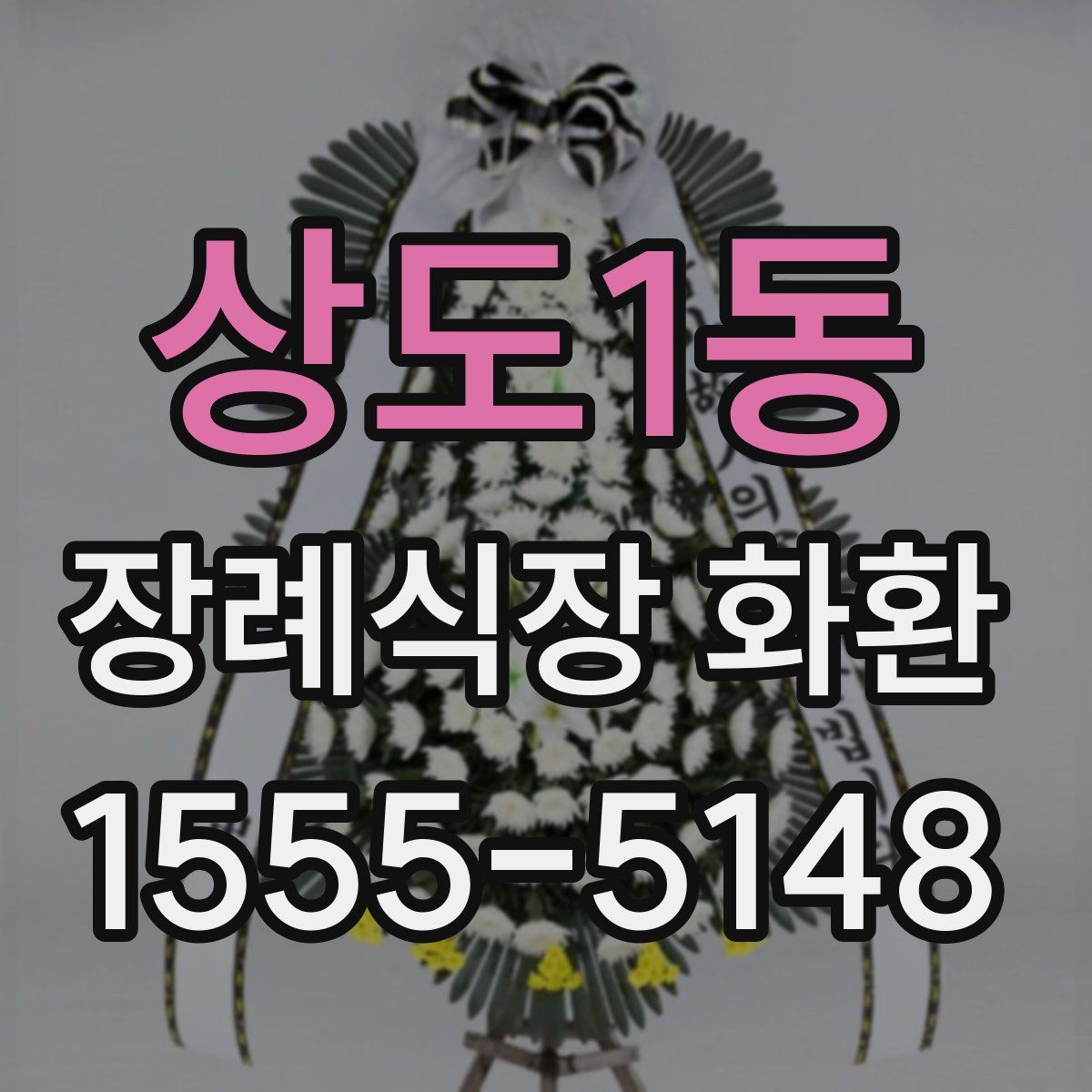 상도1동 장례식장 화환