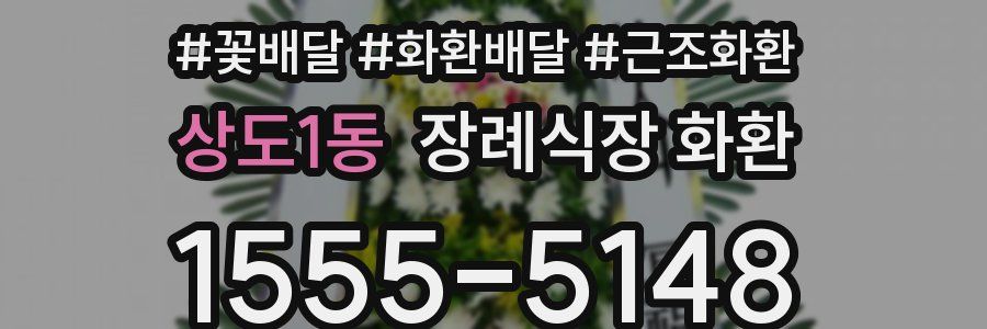 상도1동 장례식장 화환