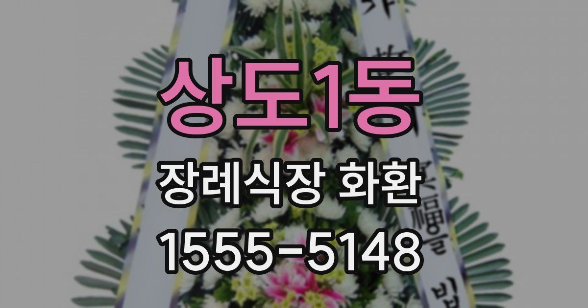 상도1동 장례식장 화환