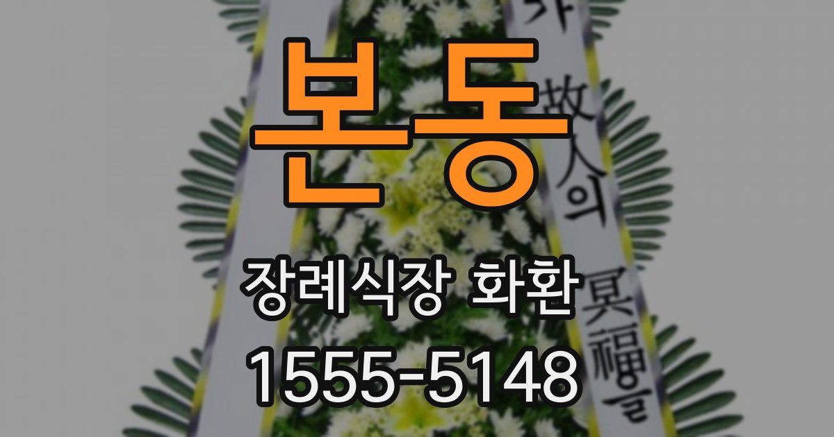 본동 장례식장 화환